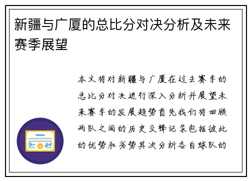 新疆与广厦的总比分对决分析及未来赛季展望