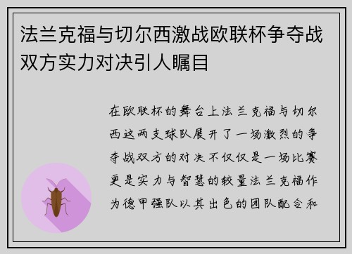 法兰克福与切尔西激战欧联杯争夺战双方实力对决引人瞩目