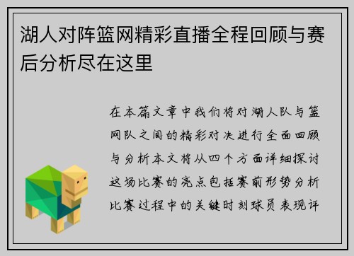 湖人对阵篮网精彩直播全程回顾与赛后分析尽在这里