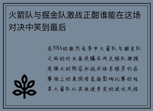 火箭队与掘金队激战正酣谁能在这场对决中笑到最后