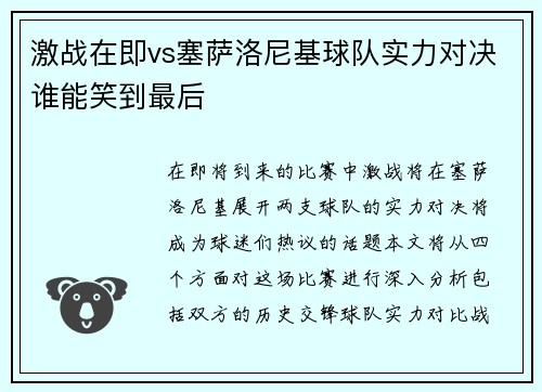 激战在即vs塞萨洛尼基球队实力对决谁能笑到最后