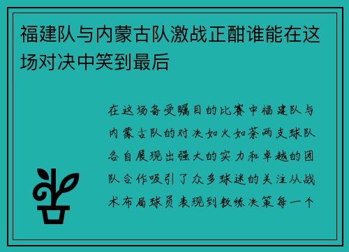 福建队与内蒙古队激战正酣谁能在这场对决中笑到最后