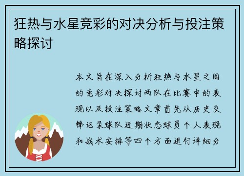 狂热与水星竞彩的对决分析与投注策略探讨
