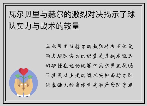 瓦尔贝里与赫尔的激烈对决揭示了球队实力与战术的较量
