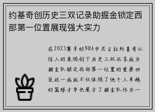 约基奇创历史三双记录助掘金锁定西部第一位置展现强大实力