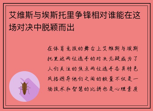 艾维斯与埃斯托里争锋相对谁能在这场对决中脱颖而出