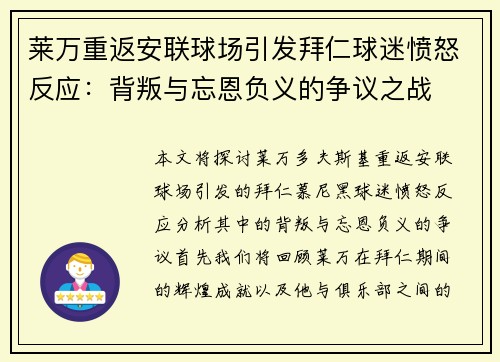 莱万重返安联球场引发拜仁球迷愤怒反应：背叛与忘恩负义的争议之战