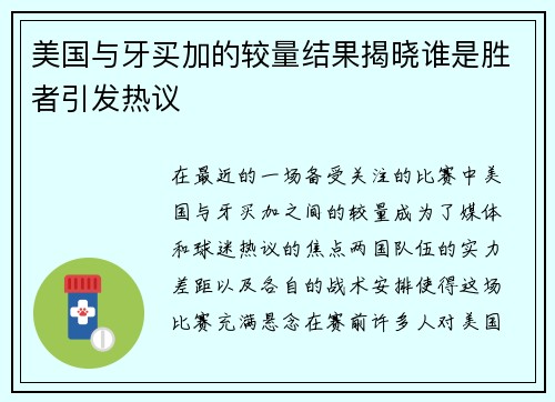 美国与牙买加的较量结果揭晓谁是胜者引发热议