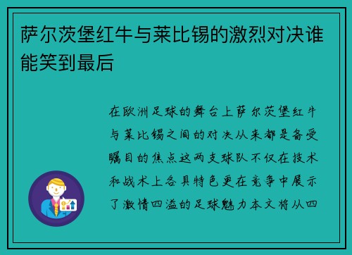 萨尔茨堡红牛与莱比锡的激烈对决谁能笑到最后