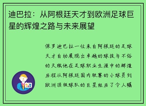 迪巴拉：从阿根廷天才到欧洲足球巨星的辉煌之路与未来展望