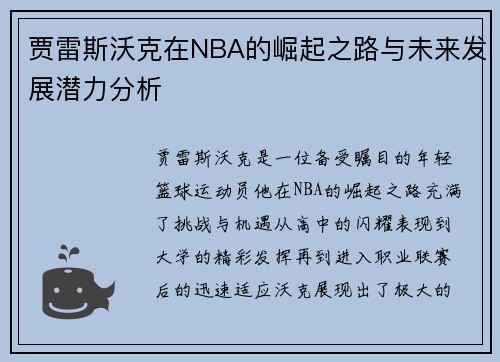 贾雷斯沃克在NBA的崛起之路与未来发展潜力分析