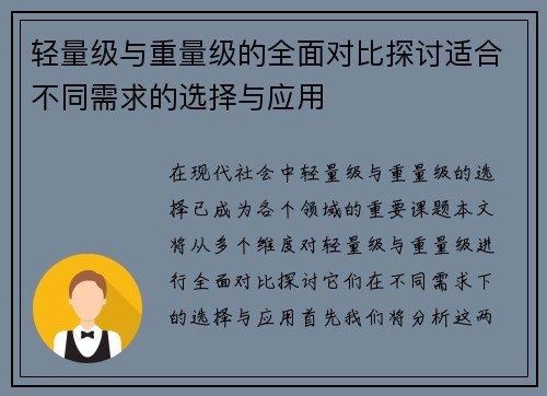 轻量级与重量级的全面对比探讨适合不同需求的选择与应用