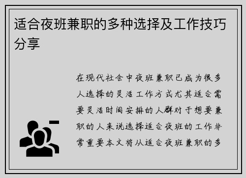 适合夜班兼职的多种选择及工作技巧分享