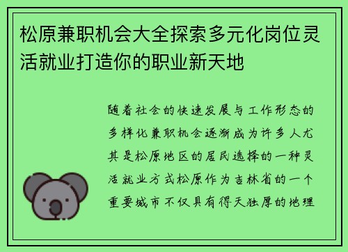松原兼职机会大全探索多元化岗位灵活就业打造你的职业新天地