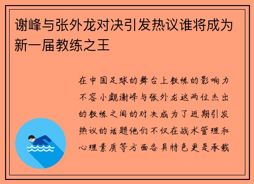 谢峰与张外龙对决引发热议谁将成为新一届教练之王