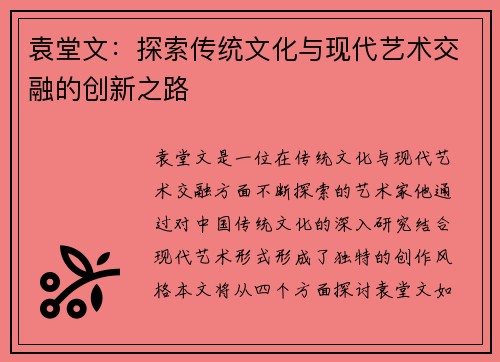 袁堂文：探索传统文化与现代艺术交融的创新之路