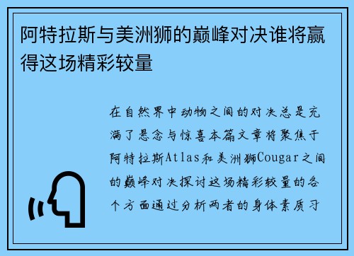 阿特拉斯与美洲狮的巅峰对决谁将赢得这场精彩较量