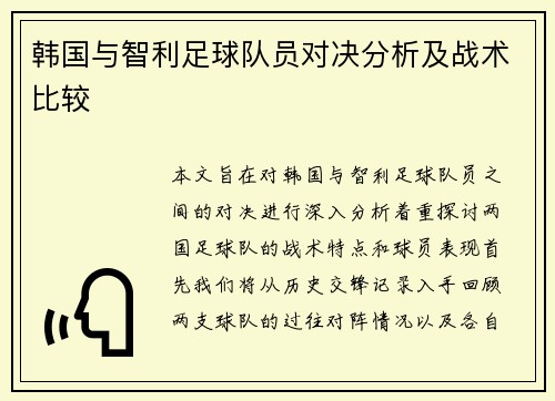韩国与智利足球队员对决分析及战术比较