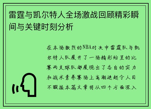 雷霆与凯尔特人全场激战回顾精彩瞬间与关键时刻分析