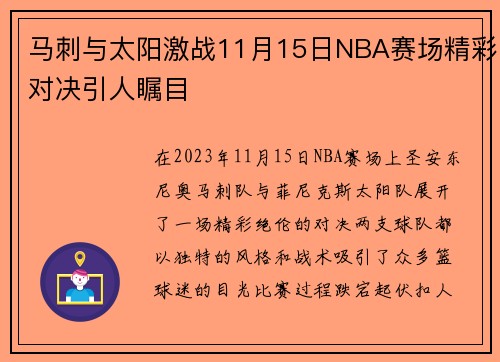 马刺与太阳激战11月15日NBA赛场精彩对决引人瞩目
