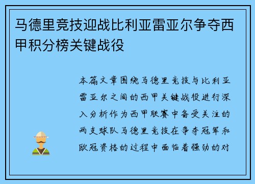 马德里竞技迎战比利亚雷亚尔争夺西甲积分榜关键战役