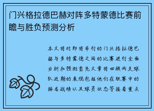 门兴格拉德巴赫对阵多特蒙德比赛前瞻与胜负预测分析