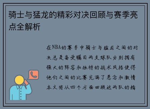 骑士与猛龙的精彩对决回顾与赛季亮点全解析