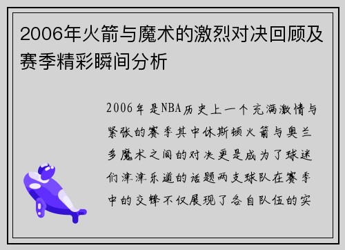2006年火箭与魔术的激烈对决回顾及赛季精彩瞬间分析