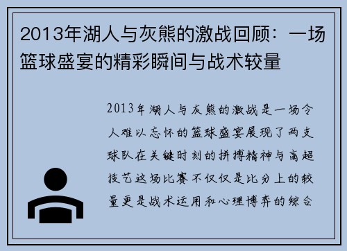 2013年湖人与灰熊的激战回顾：一场篮球盛宴的精彩瞬间与战术较量