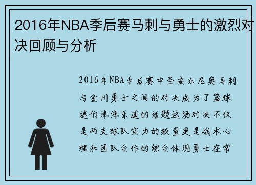 2016年NBA季后赛马刺与勇士的激烈对决回顾与分析