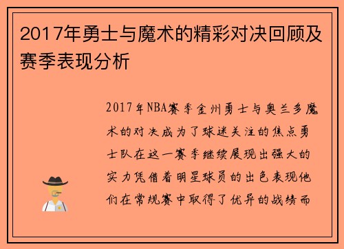 2017年勇士与魔术的精彩对决回顾及赛季表现分析