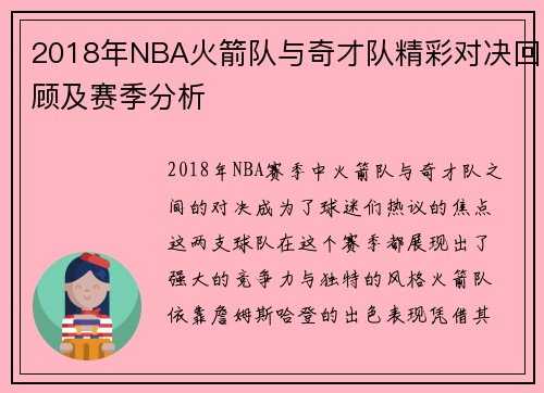 2018年NBA火箭队与奇才队精彩对决回顾及赛季分析