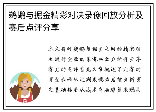 鹈鹕与掘金精彩对决录像回放分析及赛后点评分享