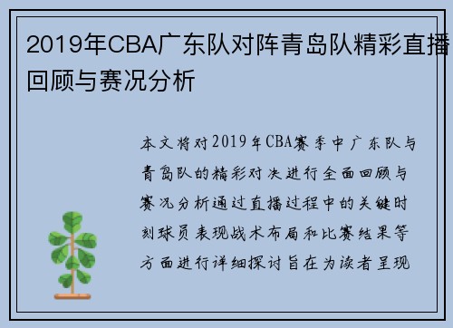 2019年CBA广东队对阵青岛队精彩直播回顾与赛况分析