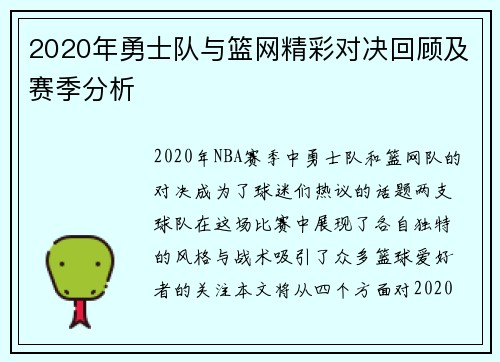 2020年勇士队与篮网精彩对决回顾及赛季分析
