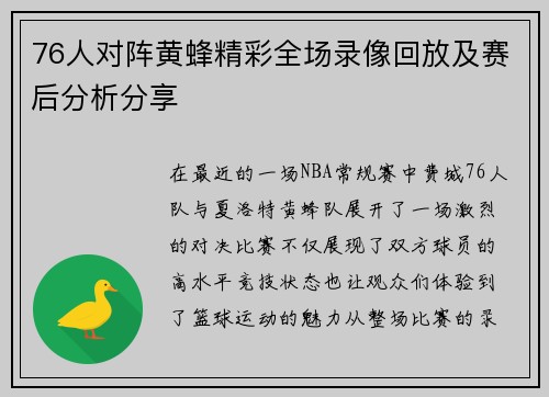 76人对阵黄蜂精彩全场录像回放及赛后分析分享