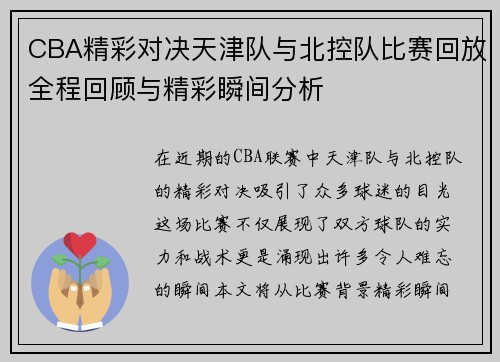 CBA精彩对决天津队与北控队比赛回放全程回顾与精彩瞬间分析
