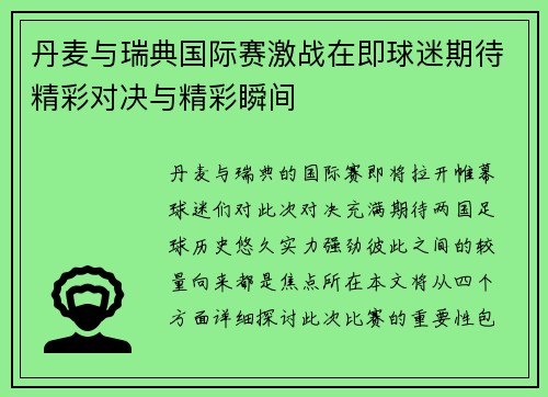 丹麦与瑞典国际赛激战在即球迷期待精彩对决与精彩瞬间