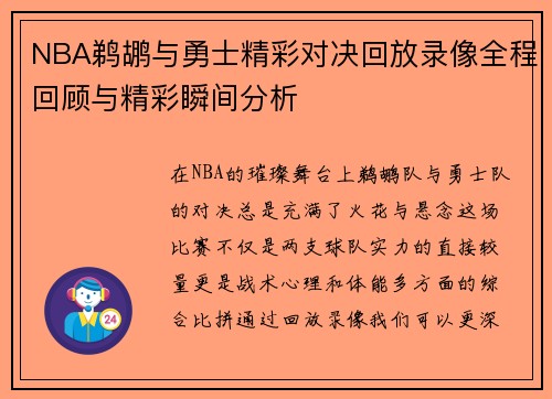 NBA鹈鹕与勇士精彩对决回放录像全程回顾与精彩瞬间分析