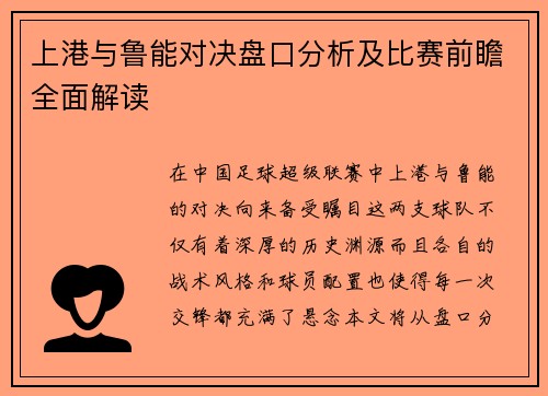 上港与鲁能对决盘口分析及比赛前瞻全面解读