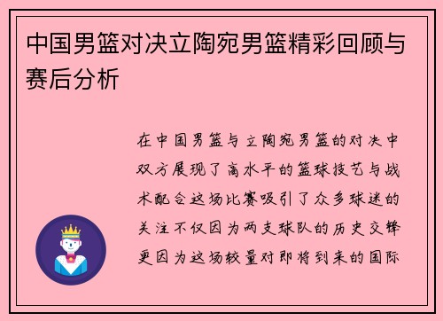 中国男篮对决立陶宛男篮精彩回顾与赛后分析