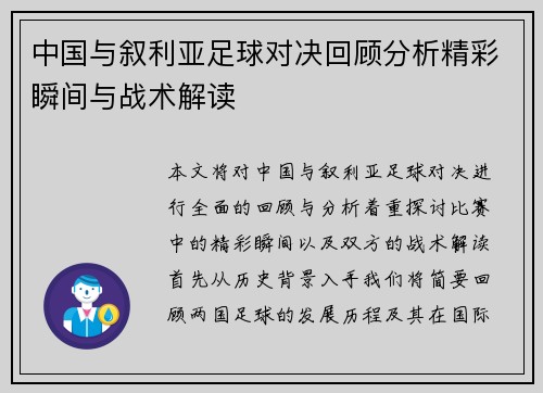 中国与叙利亚足球对决回顾分析精彩瞬间与战术解读