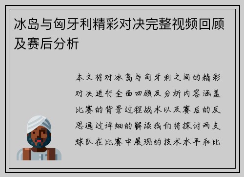 冰岛与匈牙利精彩对决完整视频回顾及赛后分析