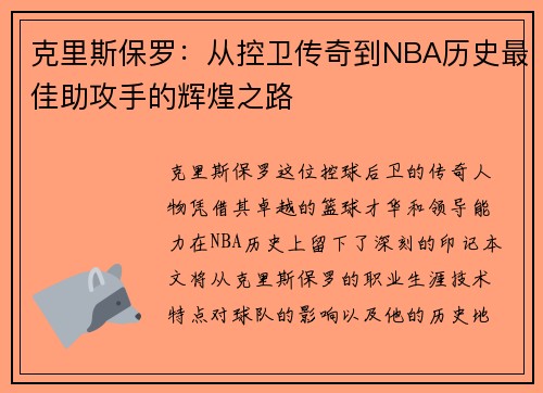 克里斯保罗：从控卫传奇到NBA历史最佳助攻手的辉煌之路