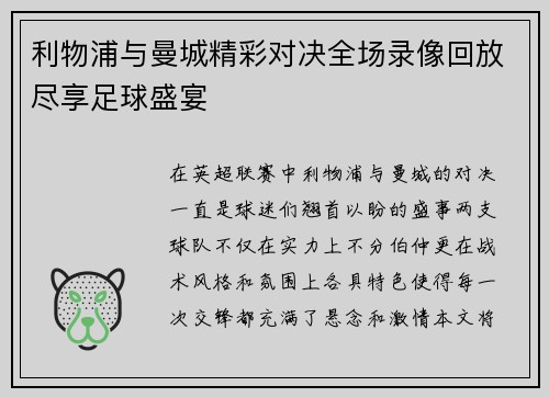 利物浦与曼城精彩对决全场录像回放尽享足球盛宴