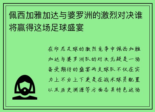 佩西加雅加达与婆罗洲的激烈对决谁将赢得这场足球盛宴