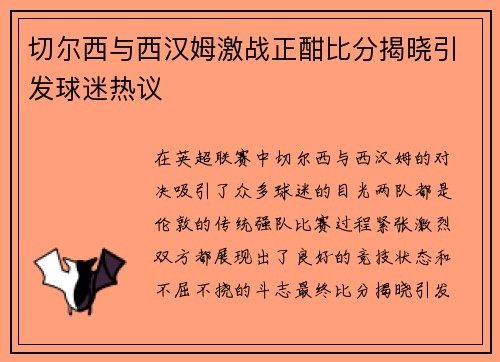 切尔西与西汉姆激战正酣比分揭晓引发球迷热议