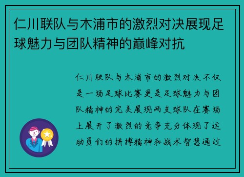 仁川联队与木浦市的激烈对决展现足球魅力与团队精神的巅峰对抗