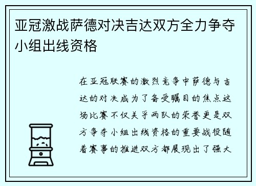 亚冠激战萨德对决吉达双方全力争夺小组出线资格