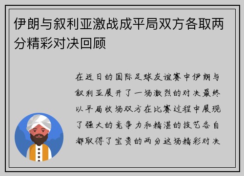 伊朗与叙利亚激战成平局双方各取两分精彩对决回顾